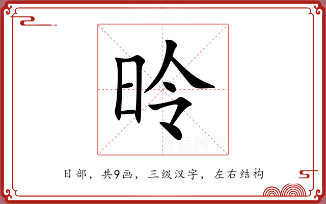 昤