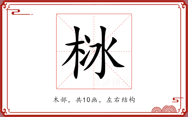 栤