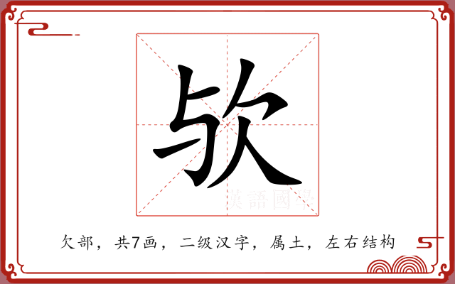 欤 欤