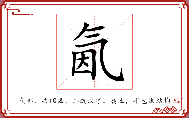 氤 氤