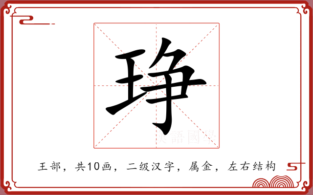 琤 琤