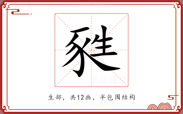 甤