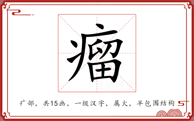 瘤 瘤