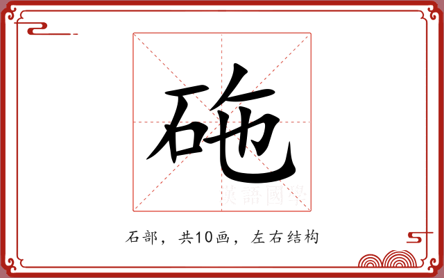 砤