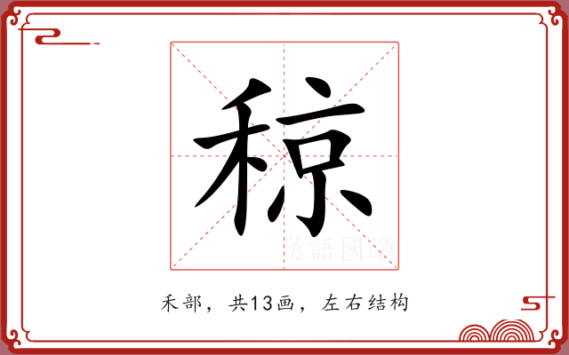 稤