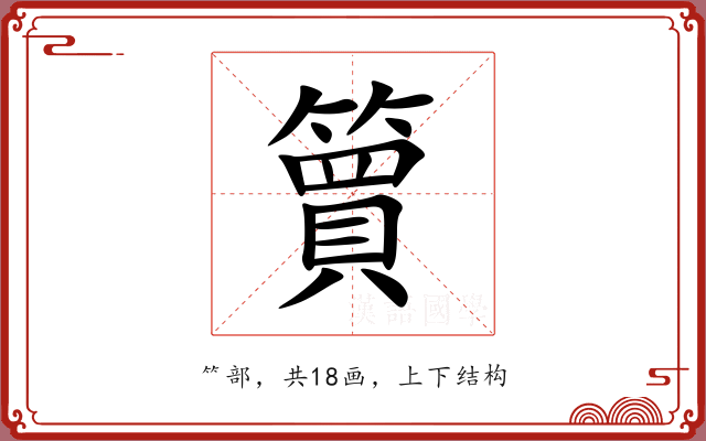簤