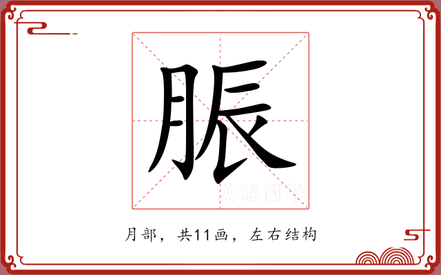 脤 脤