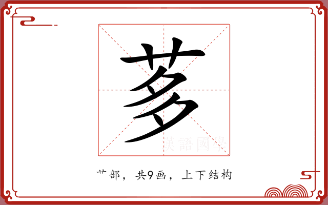茤 茤