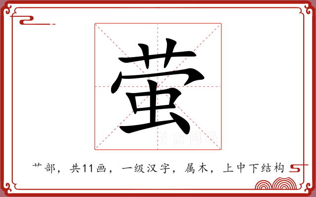 萤 萤