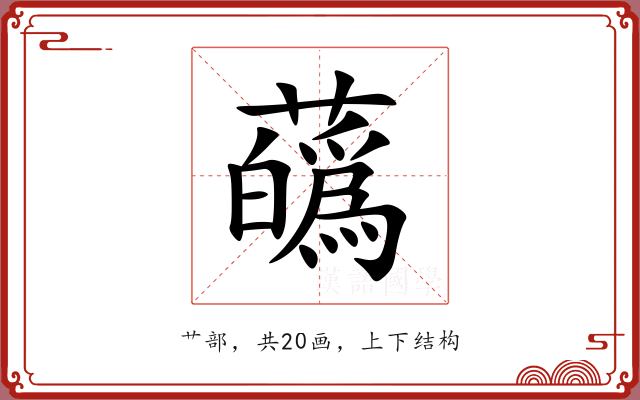 蘤