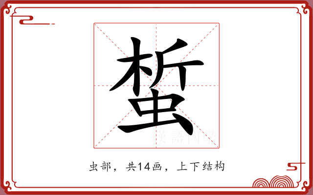 蜤