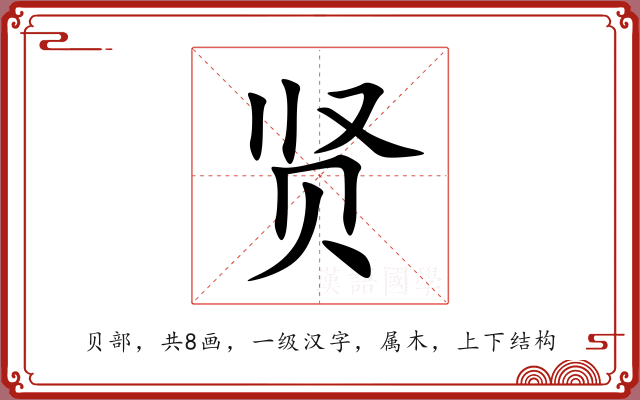 贤 贤