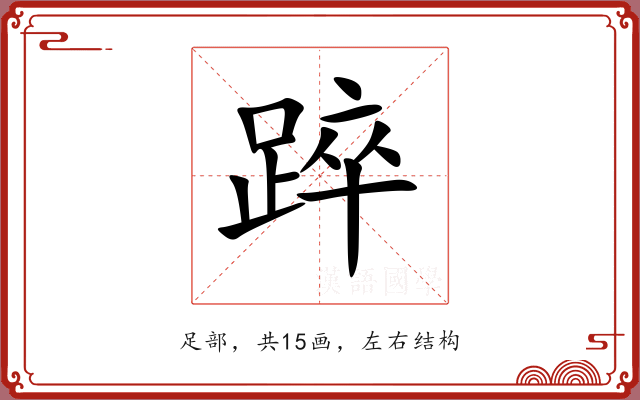 踤