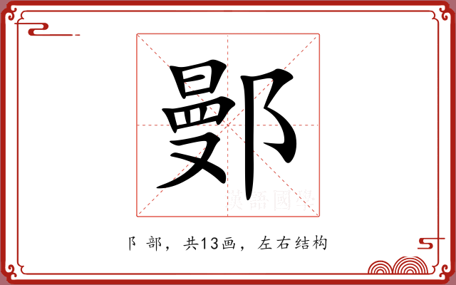 鄤