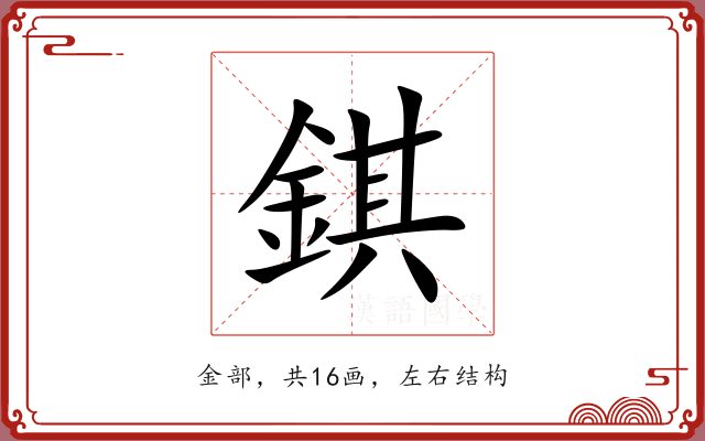 錤 錤