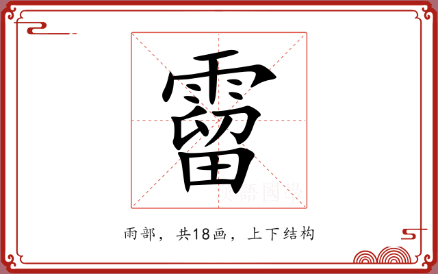 霤 霤