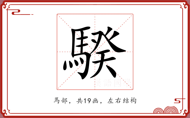 騤 騤