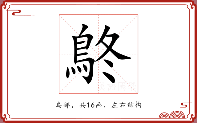 鴤 鴤