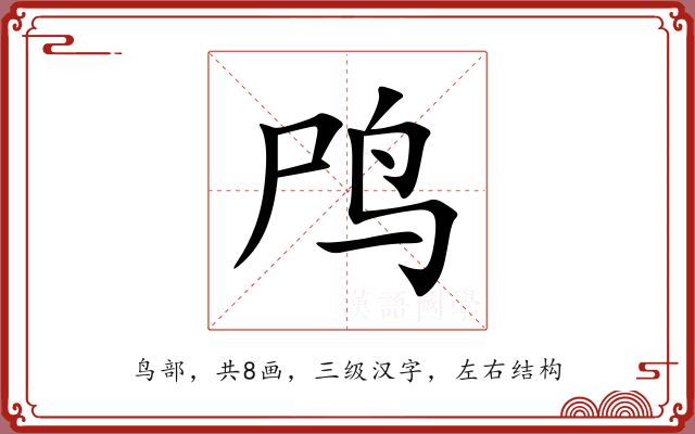 鸤 鸤
