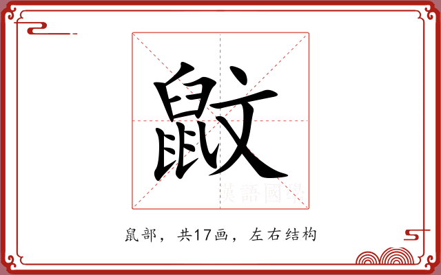 鼤 鼤