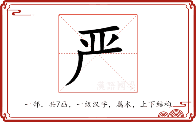 严 严