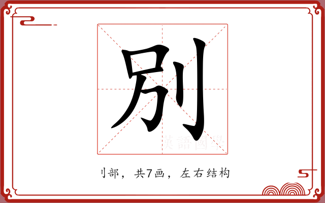 別 別