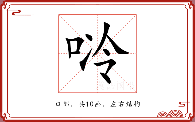 唥 唥