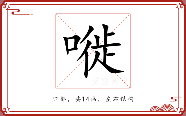 嘥 嘥