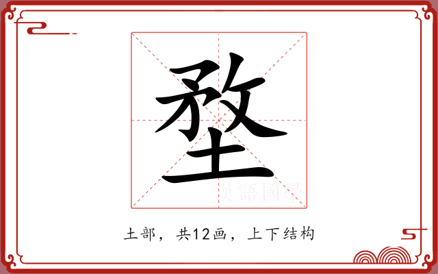 堥 堥