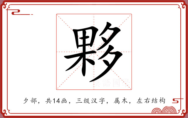 夥
