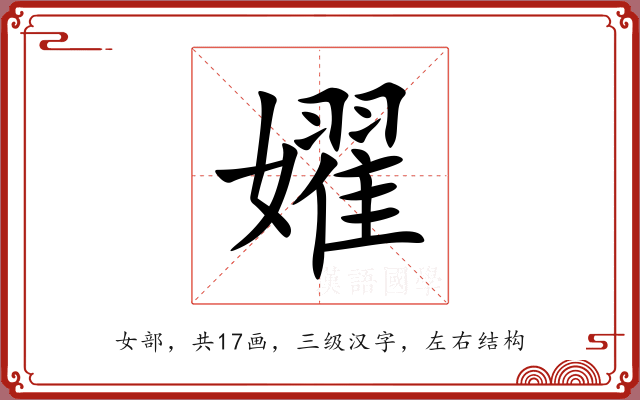 嬥 嬥
