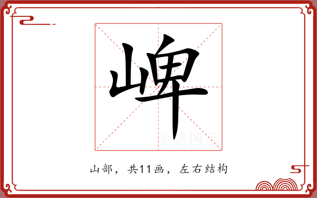 崥 崥