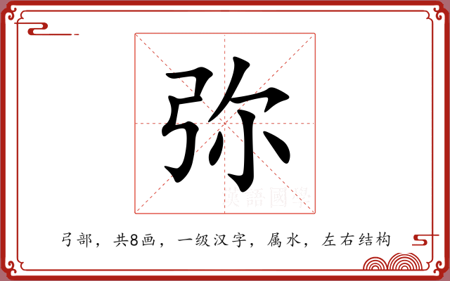 弥 弥