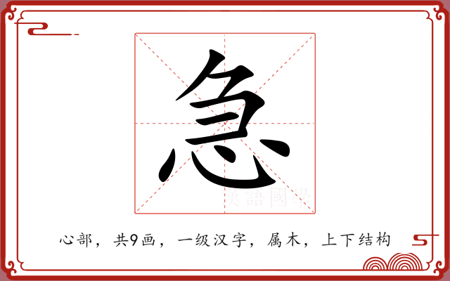 急 急