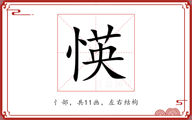 愥