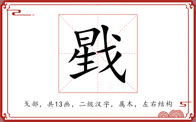 戥 戥