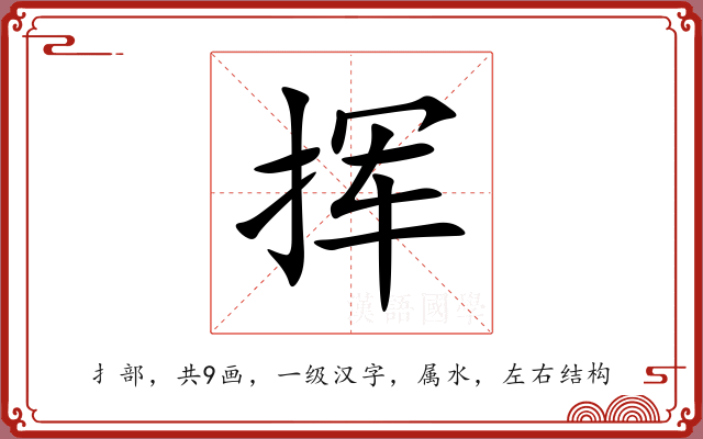 挥 挥