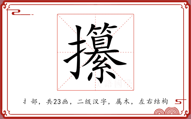 攥 攥
