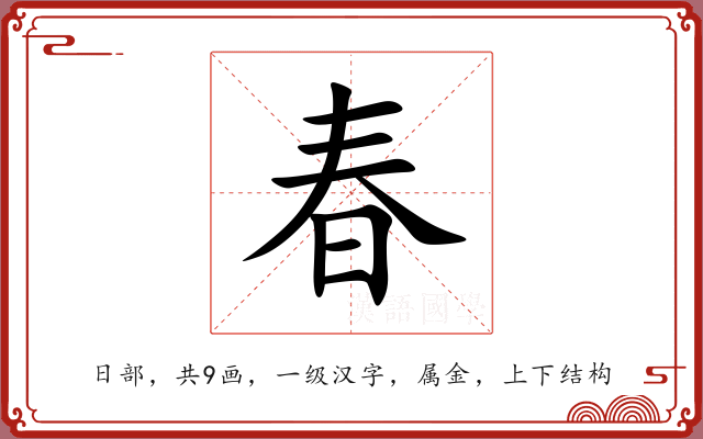 春 春