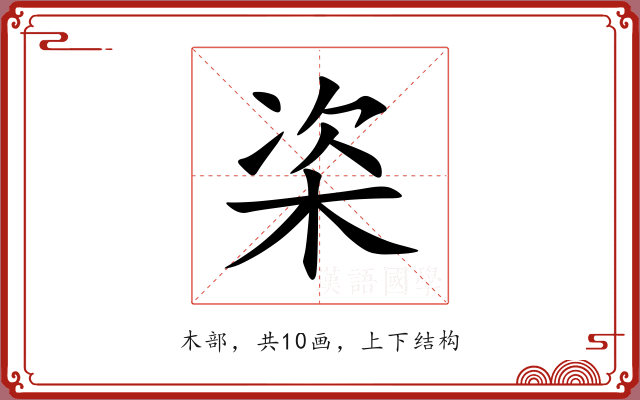 栥 栥