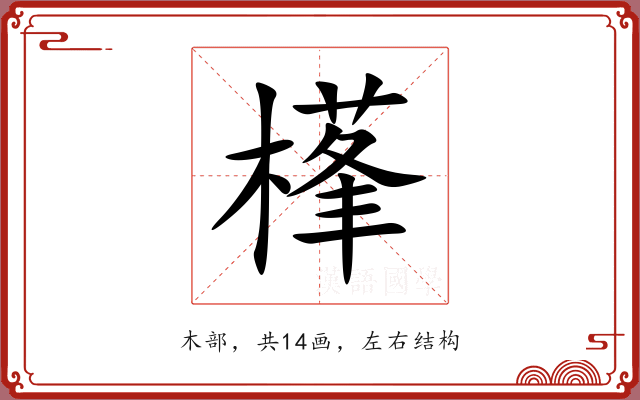 樥 樥