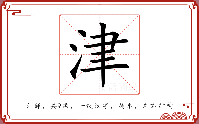 津