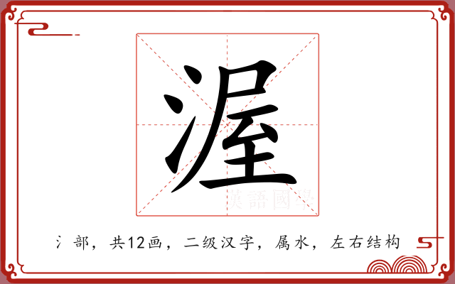 渥