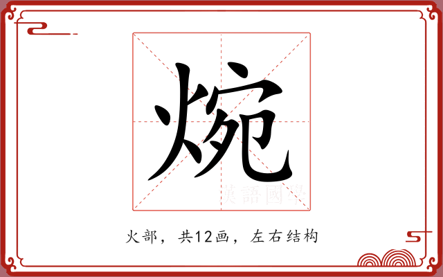 焥 焥