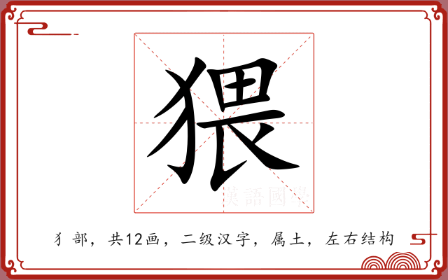 猥 猥