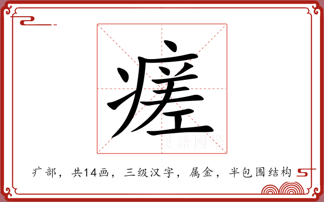 瘥 瘥