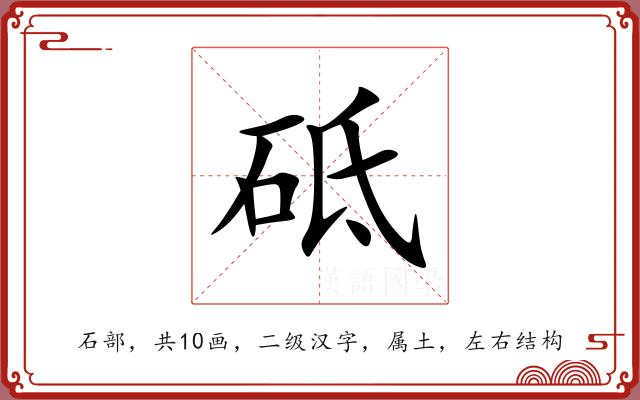 砥 砥