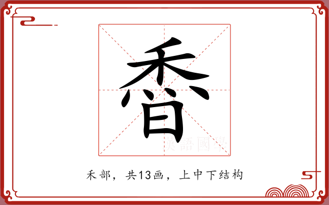 稥