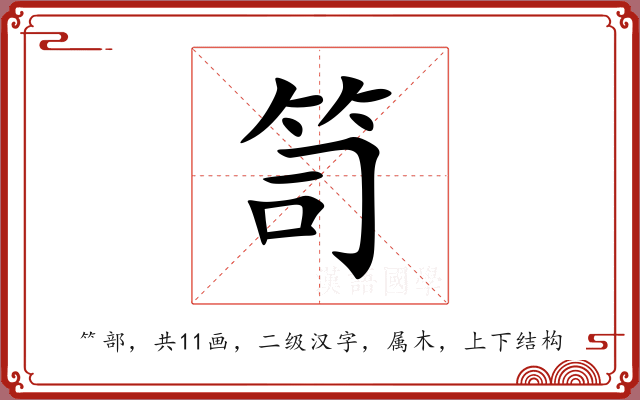 笥 笥