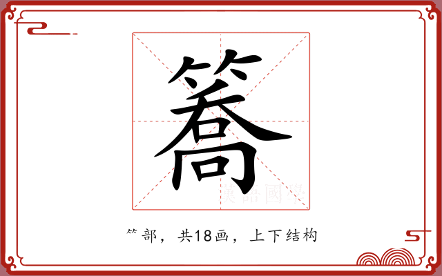 簥 簥